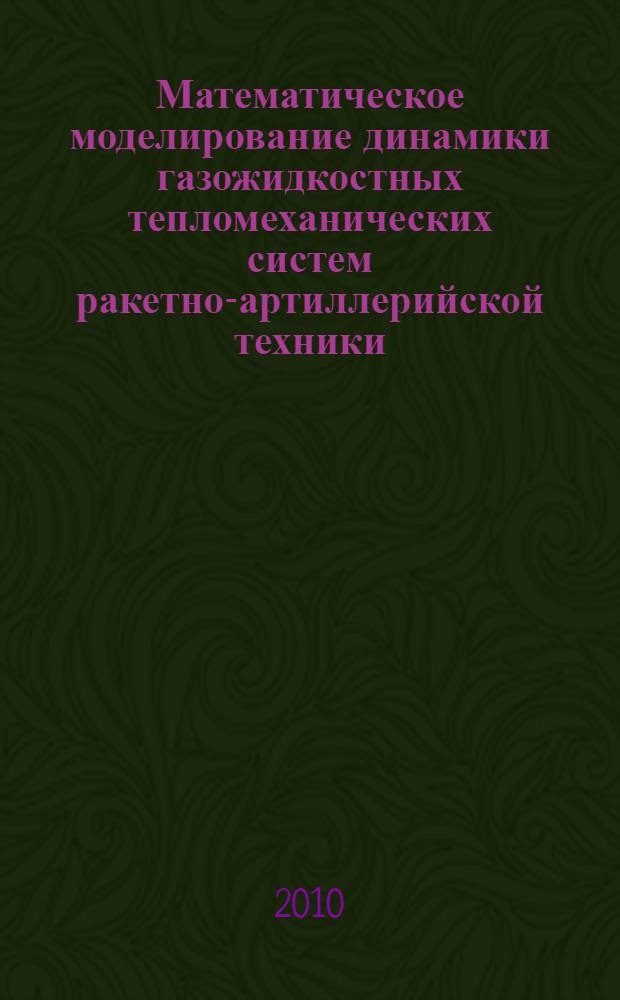 Математическое моделирование динамики газожидкостных тепломеханических систем ракетно-артиллерийской техники. Ч. 1 : Внутренняя баллистика многополостных пиромеханизмов