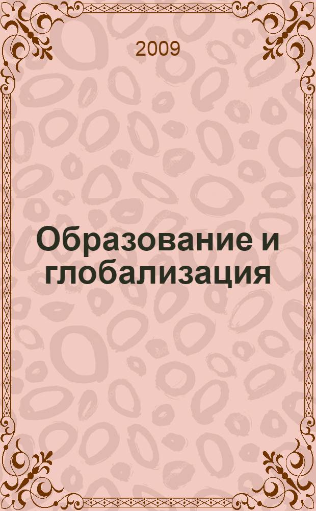 Образование и глобализация = Education and globalization : материалы Третьей Байкальской международной научной конференции, 1-4 июля 2009 года : в 2 ч