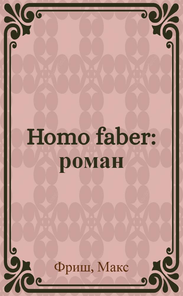 Homo faber : роман