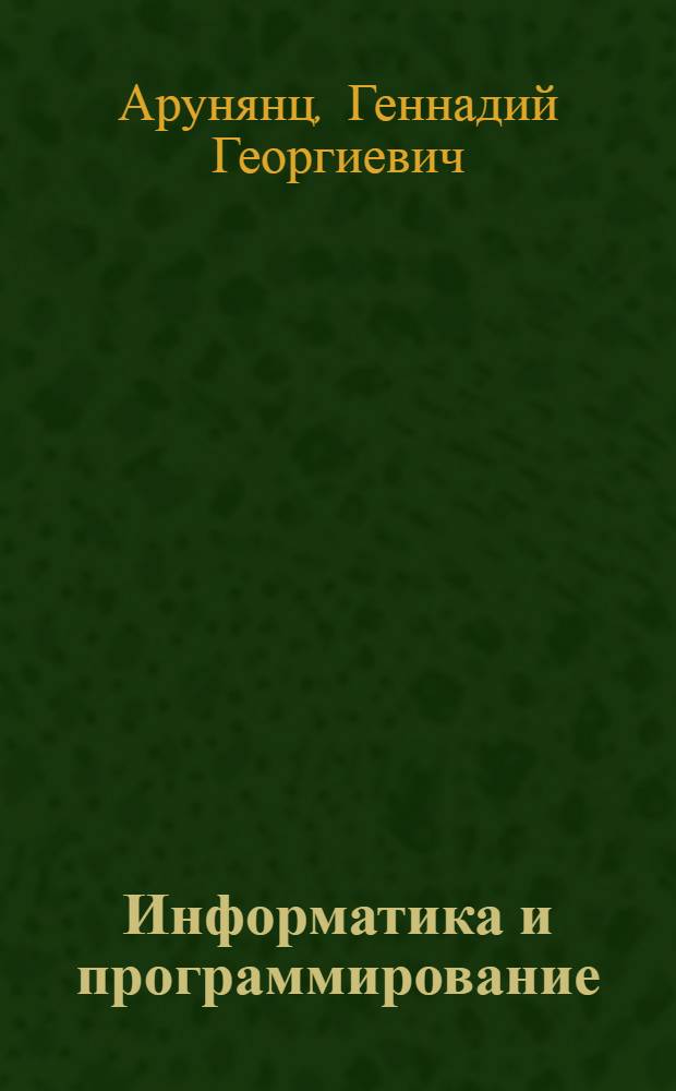 Информатика и программирование : учебник для студентов высших учебных заведений, обучающихся по специальности 080801 "Прикладная информатика (по областям)" и другим экономическим специальностям