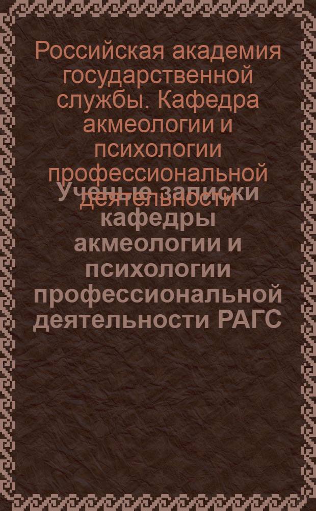 Ученые записки кафедры акмеологии и психологии профессиональной деятельности РАГС