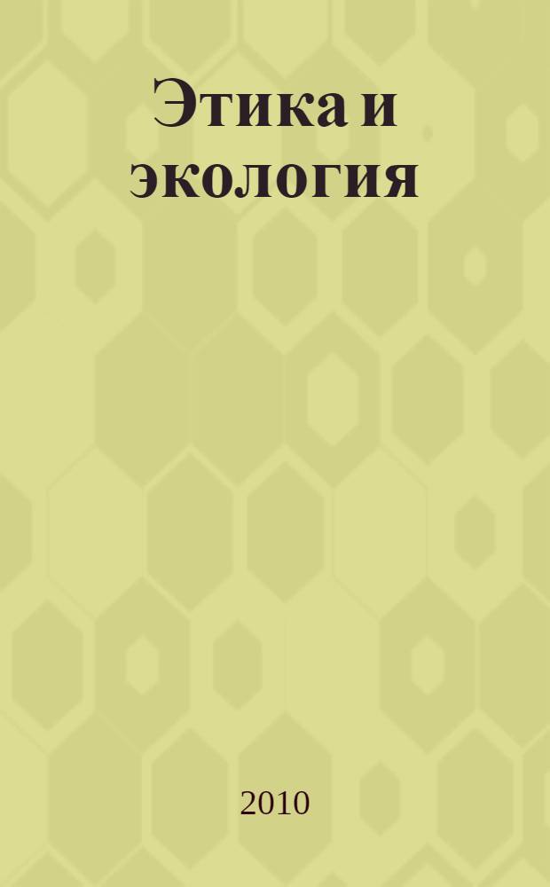 Этика и экология : сборник статей