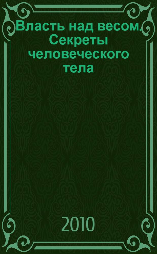 Власть над весом. Секреты человеческого тела