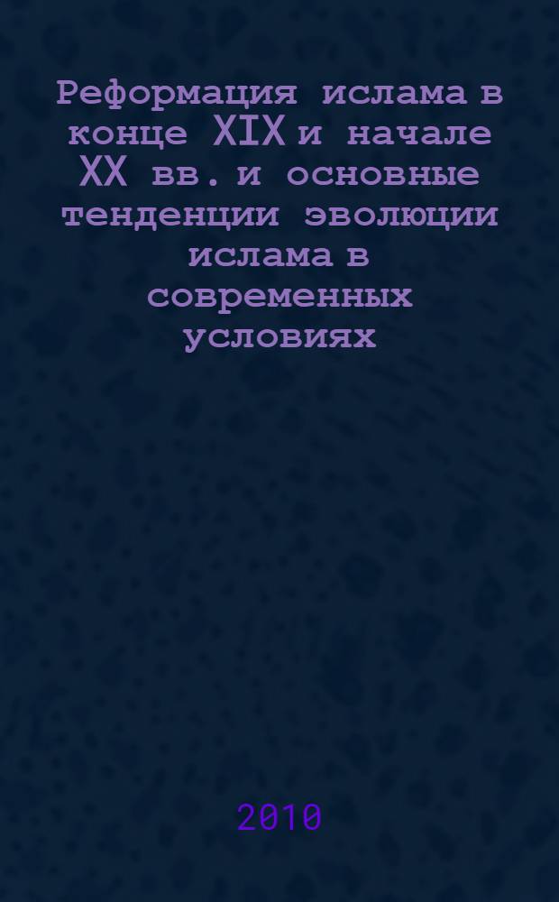 Реформация ислама в конце XIX и начале XX вв. и основные тенденции эволюции ислама в современных условиях