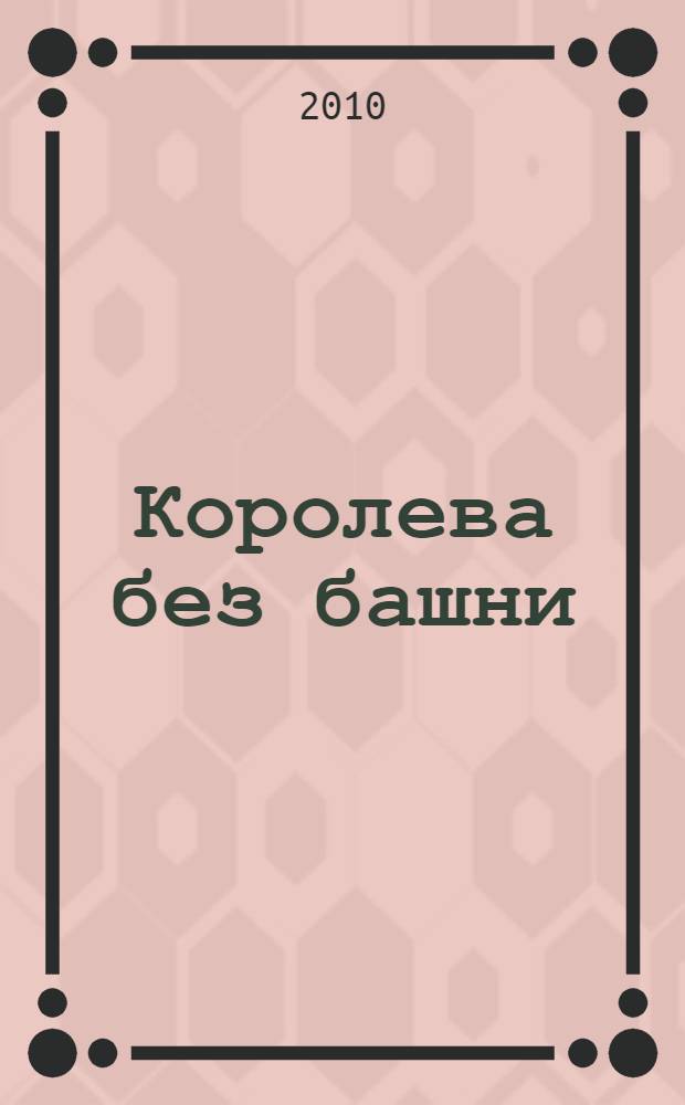 Королева без башни : роман