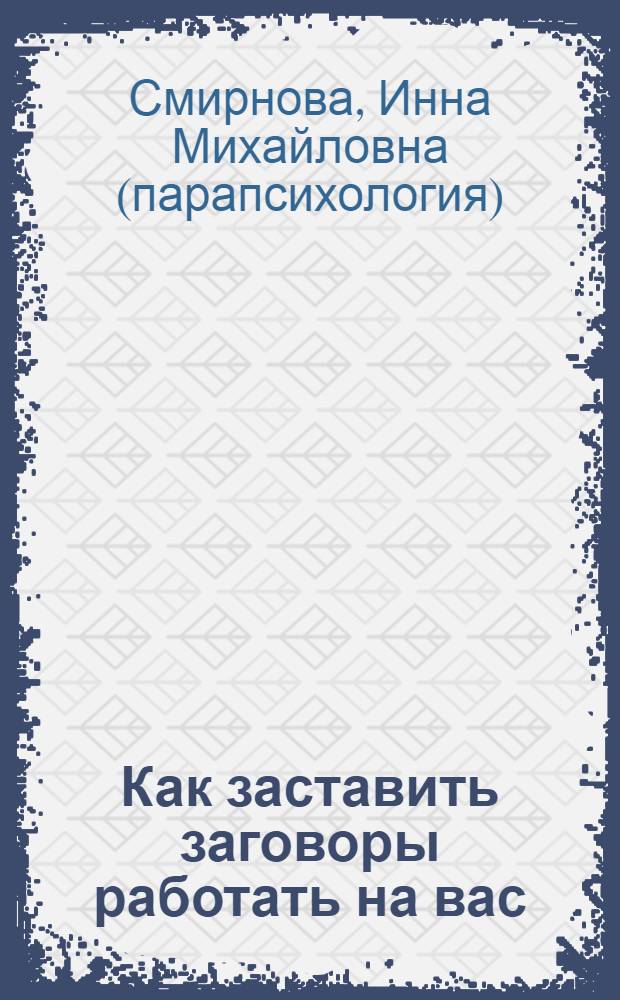 Как заставить заговоры работать на вас