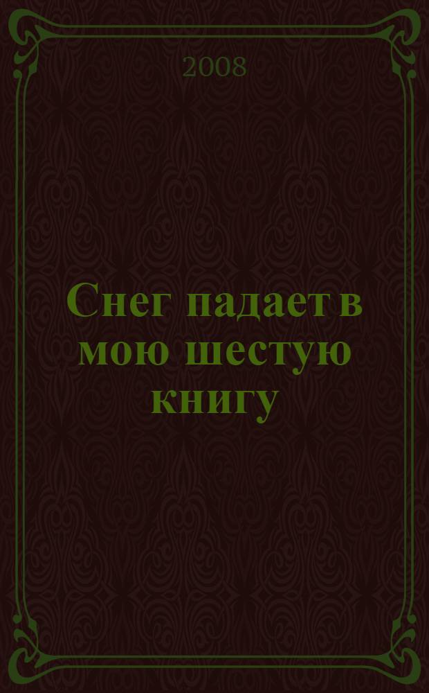 Снег падает в мою шестую книгу