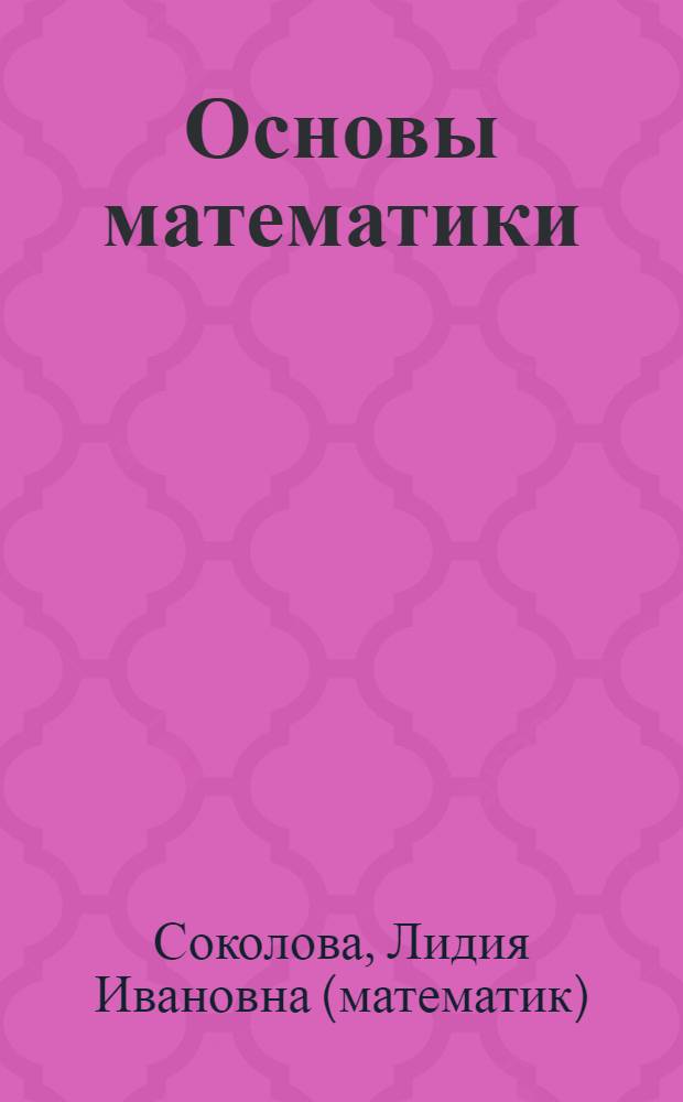Основы математики : учебник : для иностранных студентов подготовительных факультетов вузов