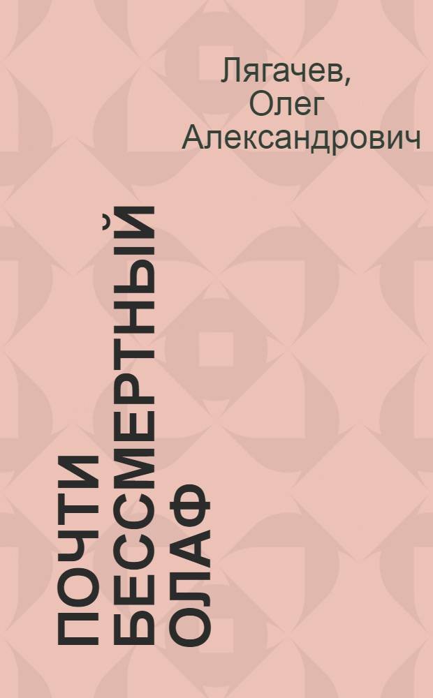 Почти бессмертный Олаф : роман