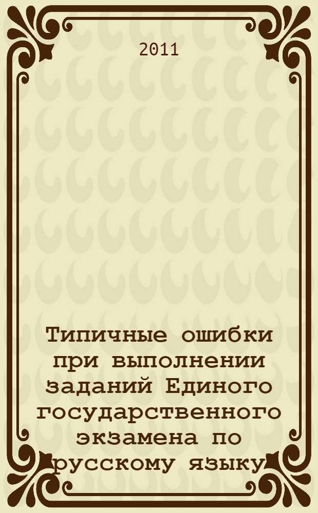 Типичные ошибки при выполнении заданий Единого государственного экзамена по русскому языку : пособие