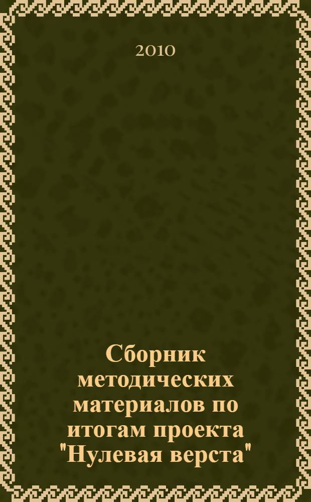 Сборник методических материалов по итогам проекта "Нулевая верста"