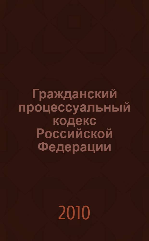 Гражданский процессуальный кодекс Российской Федерации : по состоянию на 1-е августа
