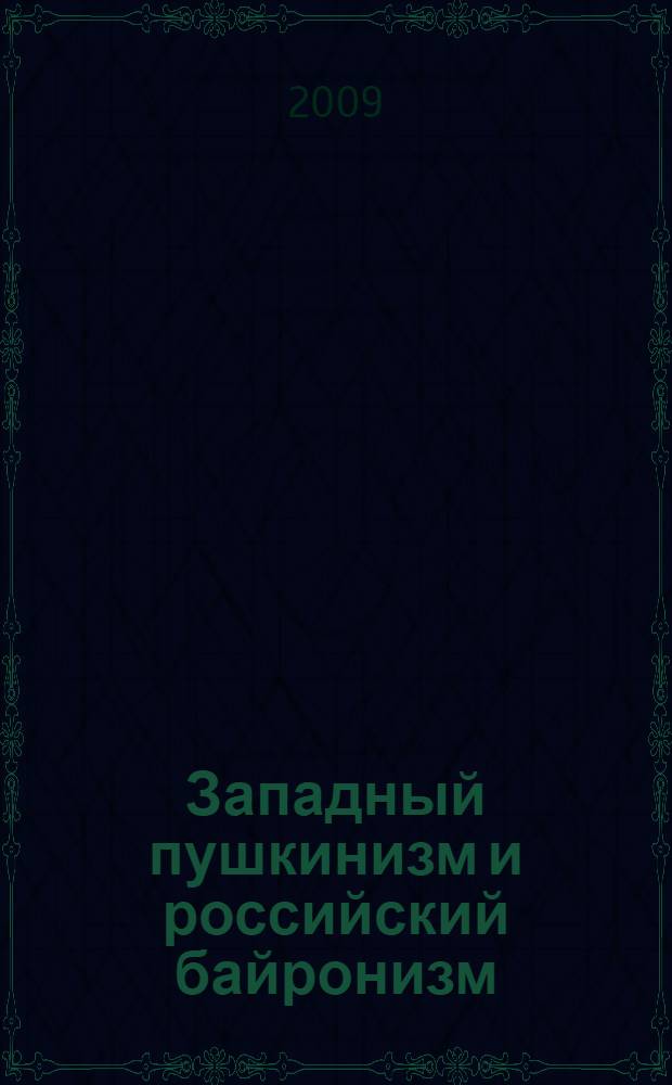 Западный пушкинизм и российский байронизм: проблемы взаимосвязей : материалы XIX Международной конференции Российской ассоциации преподавателей английской литературы (Москва-Михайловское, 1-5 июля 2009)
