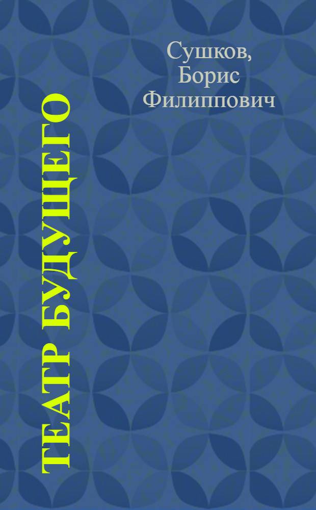 Театр будущего : школа русского демиургического театра. Этика творчества актера