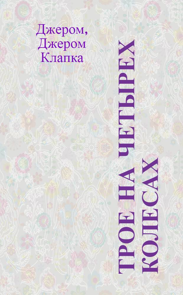 Трое на четырех колесах : роман