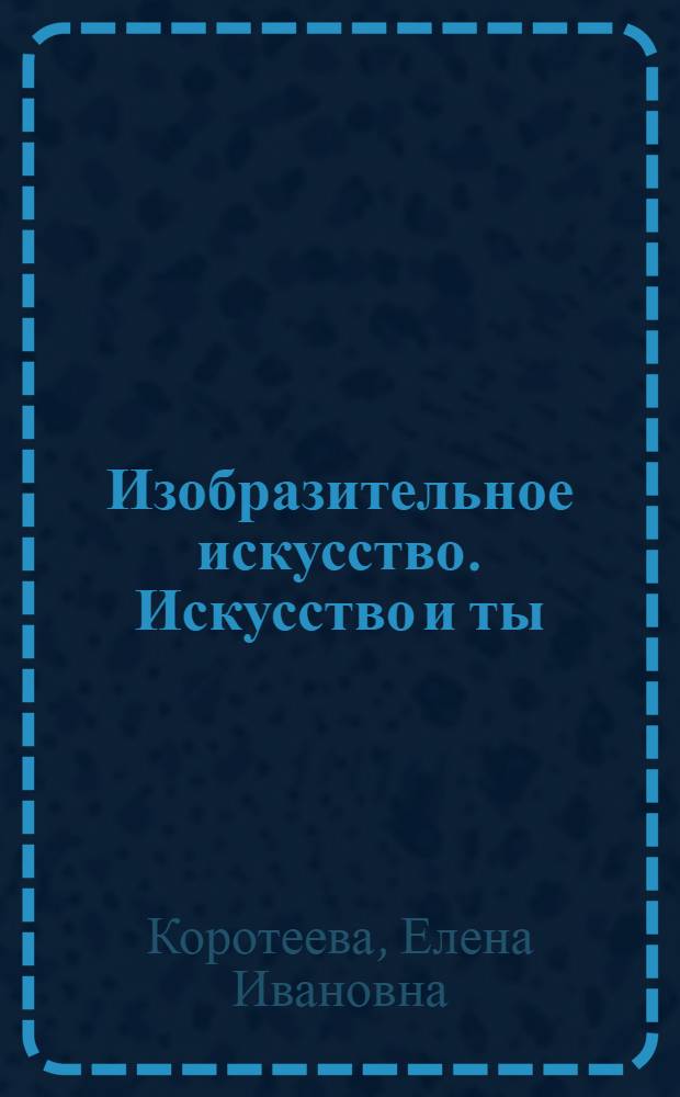 Изобразительное искусство. Искусство и ты : 2 класс : учебник для общеобразовательных учреждений