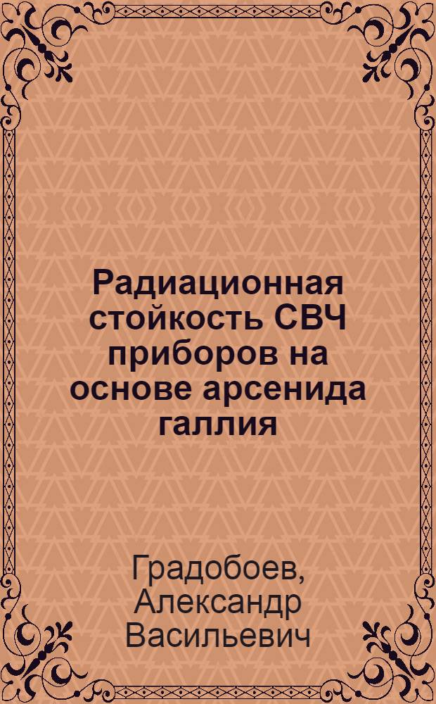 Радиационная стойкость СВЧ приборов на основе арсенида галлия : автореферат диссертации на соискание ученой степени д.т.н. : специальность 01.04.10