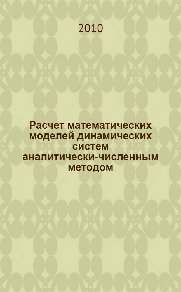 Расчет математических моделей динамических систем аналитически-численным методом : модели с сосредоточенными и распределенными параметрами : переходные и периодические режимы