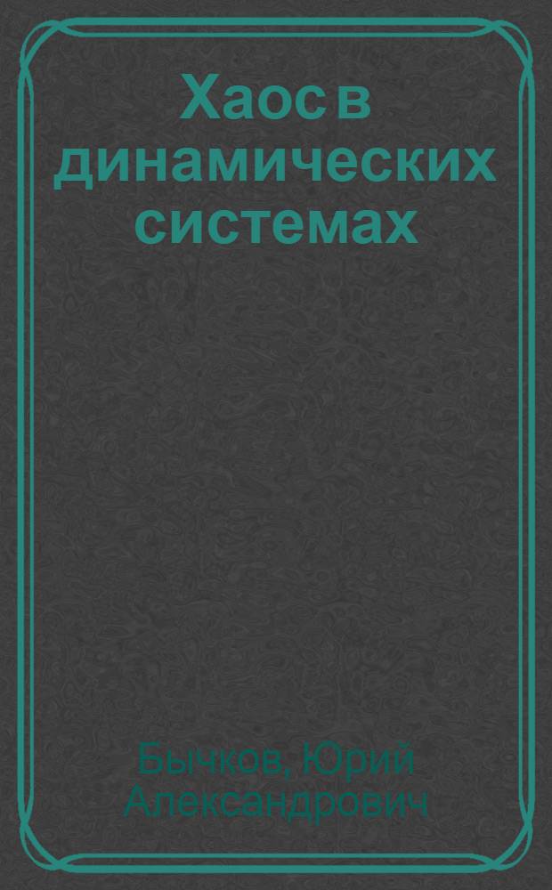 Хаос в динамических системах : классификационные модели. Аналитически-численный метод. Эквивалентные преобразования и вычислительные алгоритмы