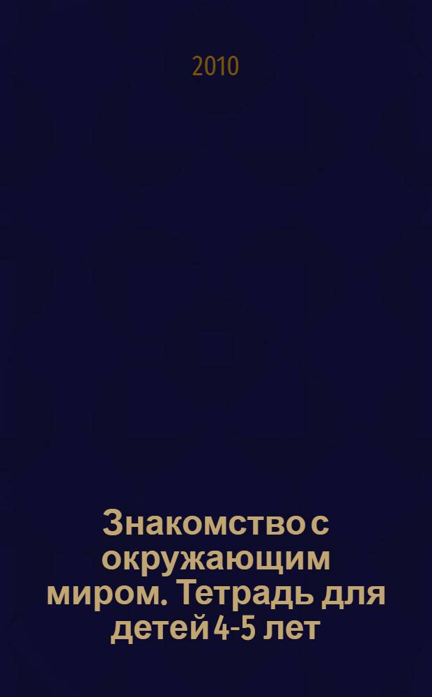 Знакомство с окружающим миром. Тетрадь для детей 4-5 лет