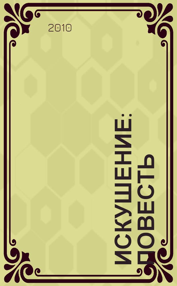 Искушение : повесть