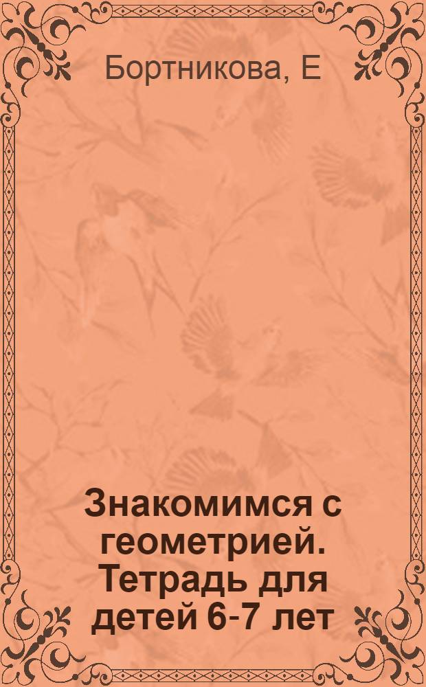Знакомимся с геометрией. Тетрадь для детей 6-7 лет