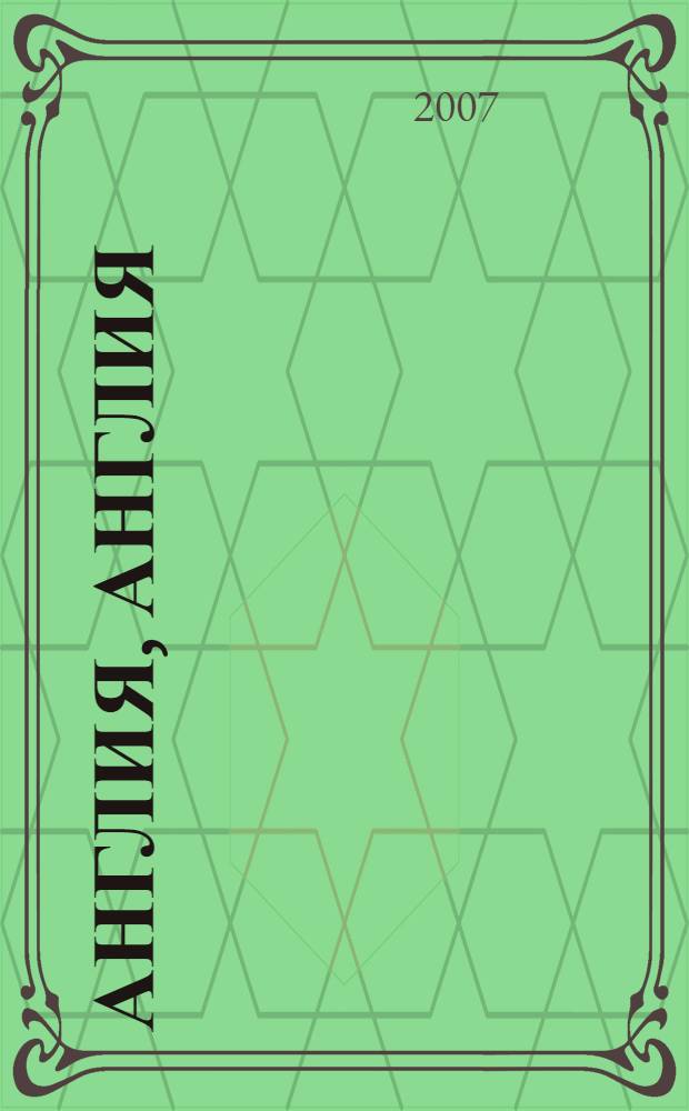 Англия, Англия : роман