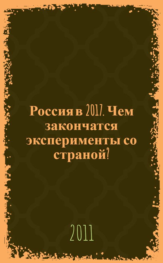 Россия в 2017. Чем закончатся эксперименты со страной?