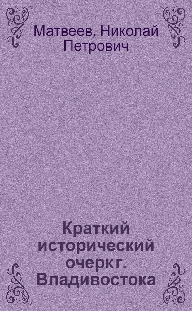 Краткий исторический очерк г. Владивостока