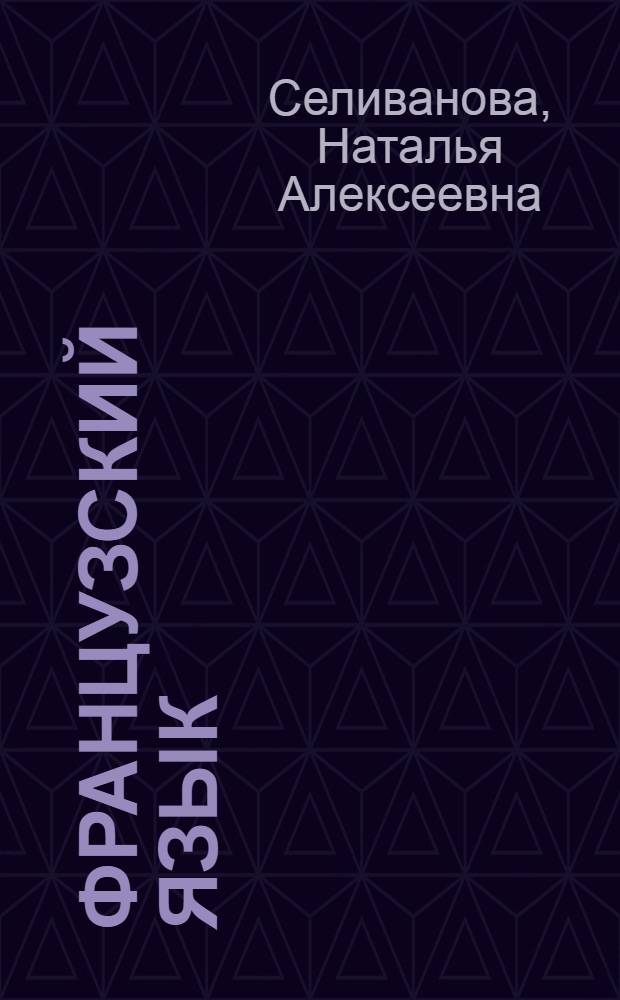 Французский язык : 6 класс : учебник для общеобразовательных учреждений