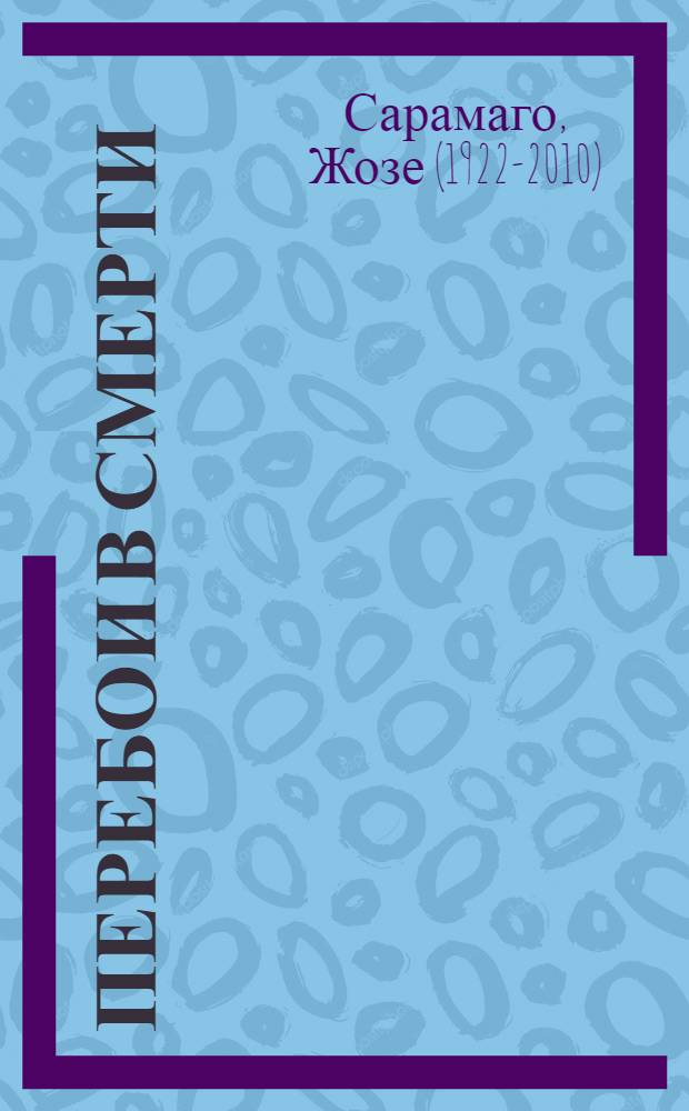 Перебои в смерти : роман