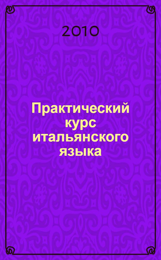 Практический курс итальянского языка : учебник