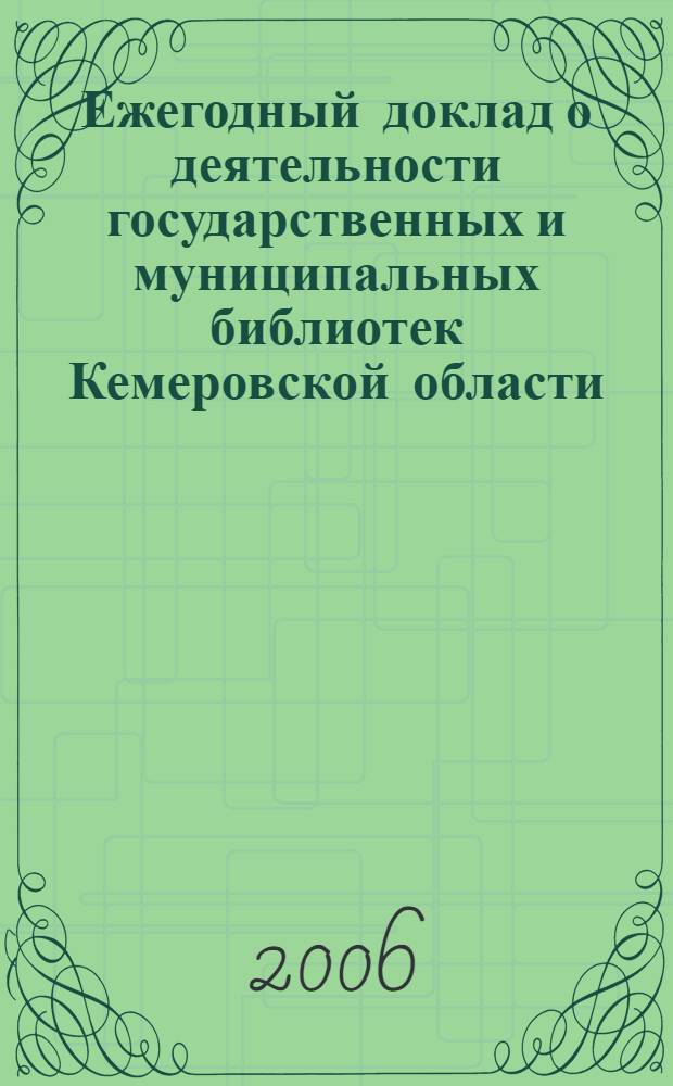 Ежегодный доклад о деятельности государственных и муниципальных библиотек Кемеровской области: ... ... год 2005