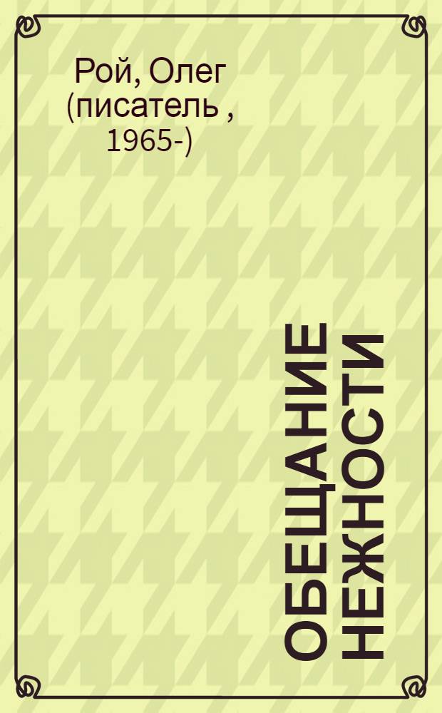 Обещание нежности : роман