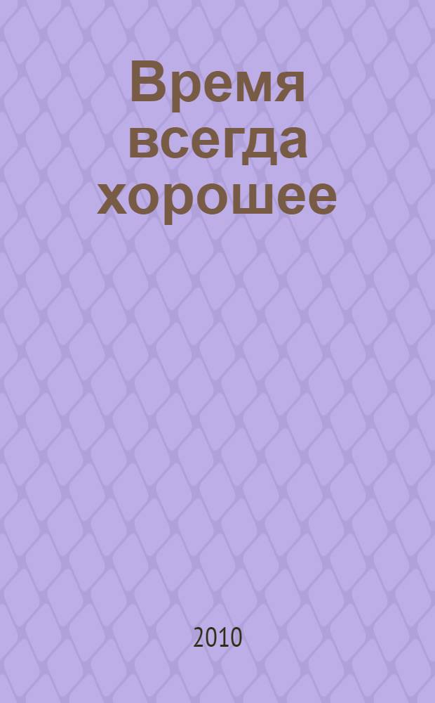 Время всегда хорошее : роман