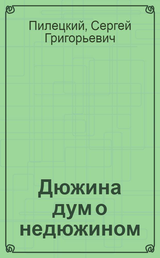 Дюжина дум о недюжином : сборник философских эссе