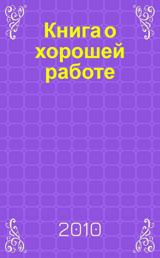 Книга о хорошей работе : найти, получить, преуспеть