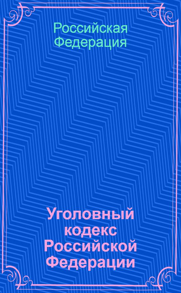 Уголовный кодекс Российской Федерации : текст с изменениями и дополнениями на 1 мая 2010 года : 13 июня 1996 года N° 63-ФЗ : принят Государственной Думой 24 мая 1996 года : одобрен Советом Федерации 5 июня 1996 года : (в ред. Федеральных законов от 27.05.1998 N° 77-ФЗ ... от 07.04.2010 N° 60-ФЗ)