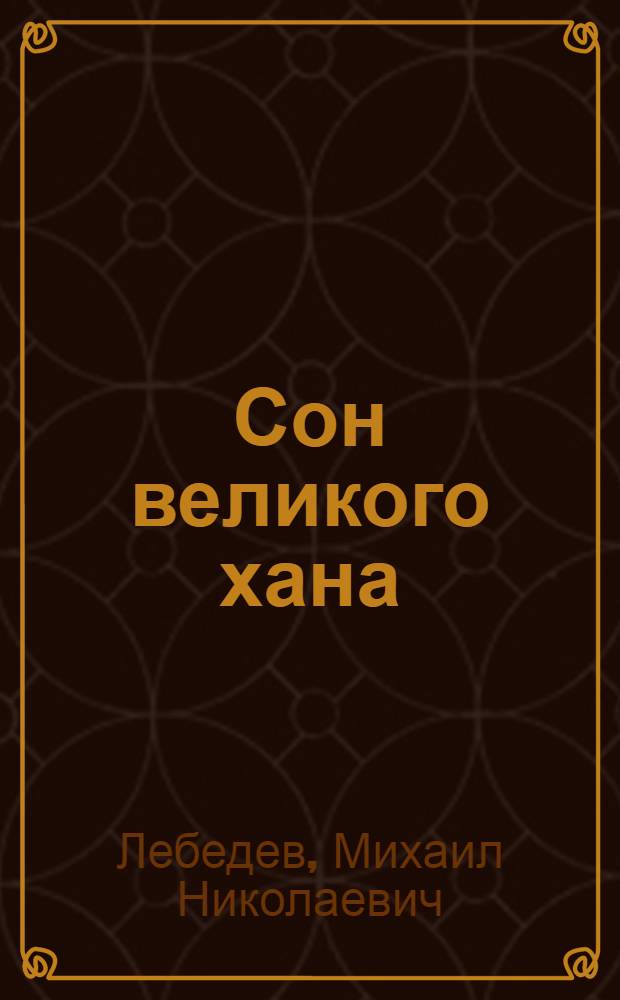 Сон великого хана : романы