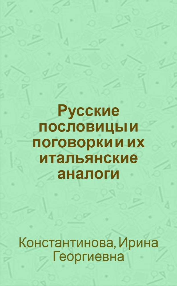 Русские пословицы и поговорки и их итальянские аналоги = Proverbi Italiani e Russi