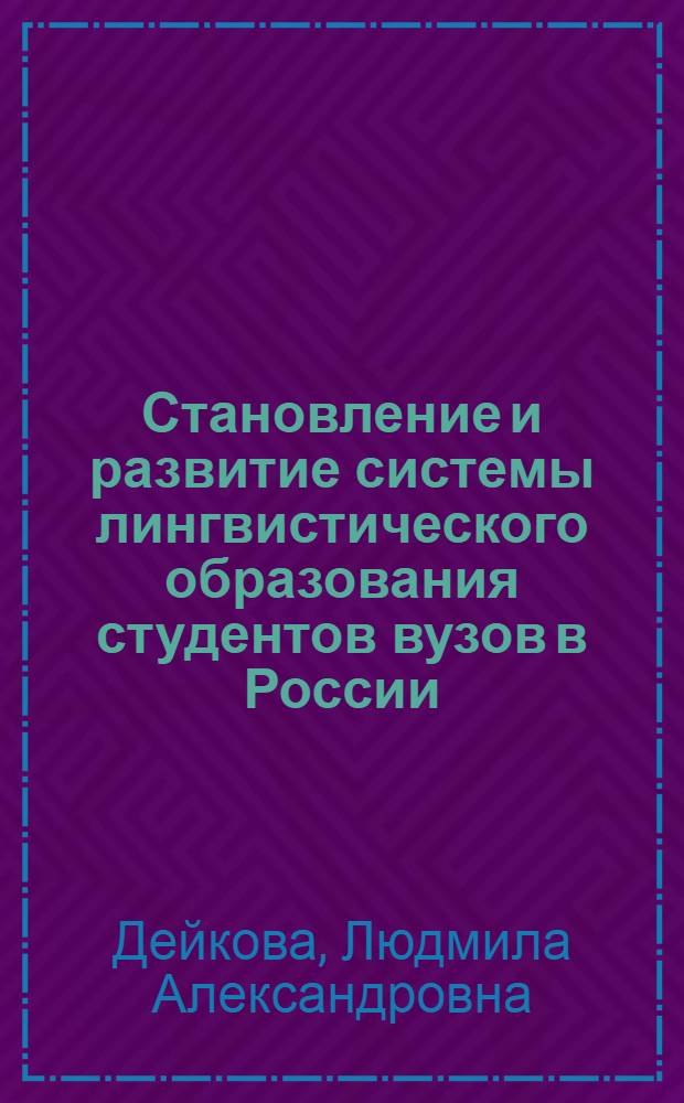 Становление и развитие системы лингвистического образования студентов вузов в России : монография