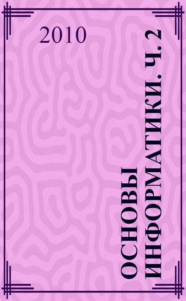 Основы информатики. Ч. 2