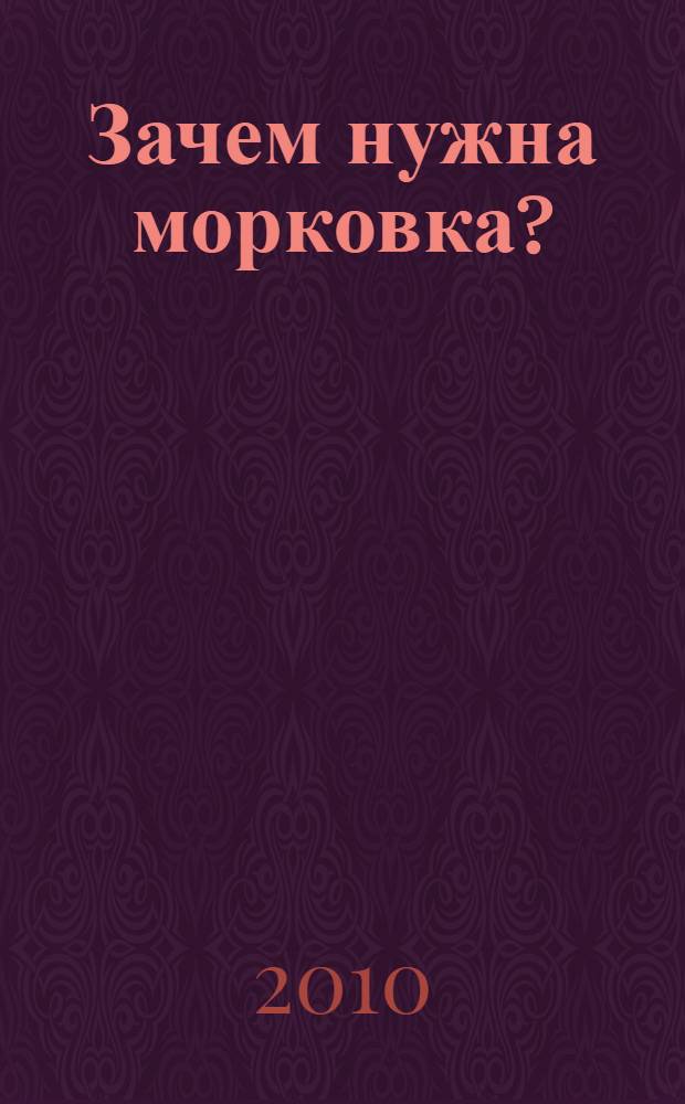 Зачем нужна морковка? : загадочные истории про неразлучных друзей Мурика, Пурика, Шурика и Шурочку : для дошкольного возраста