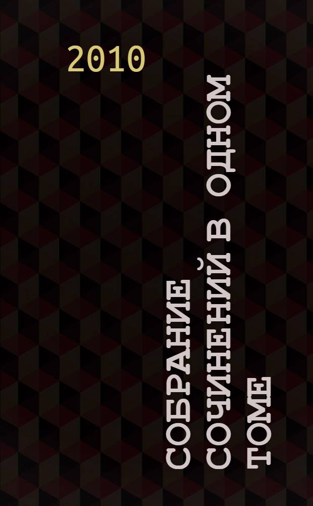 Собрание сочинений в одном томе