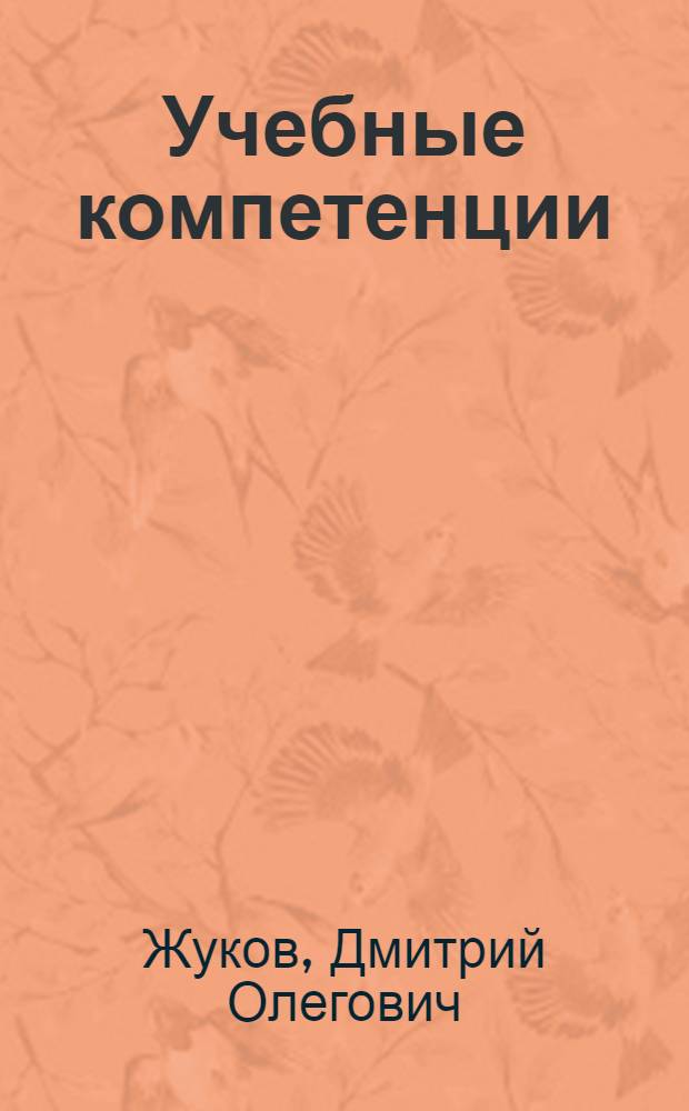 Учебные компетенции: составные части, математические модели и управление качеством