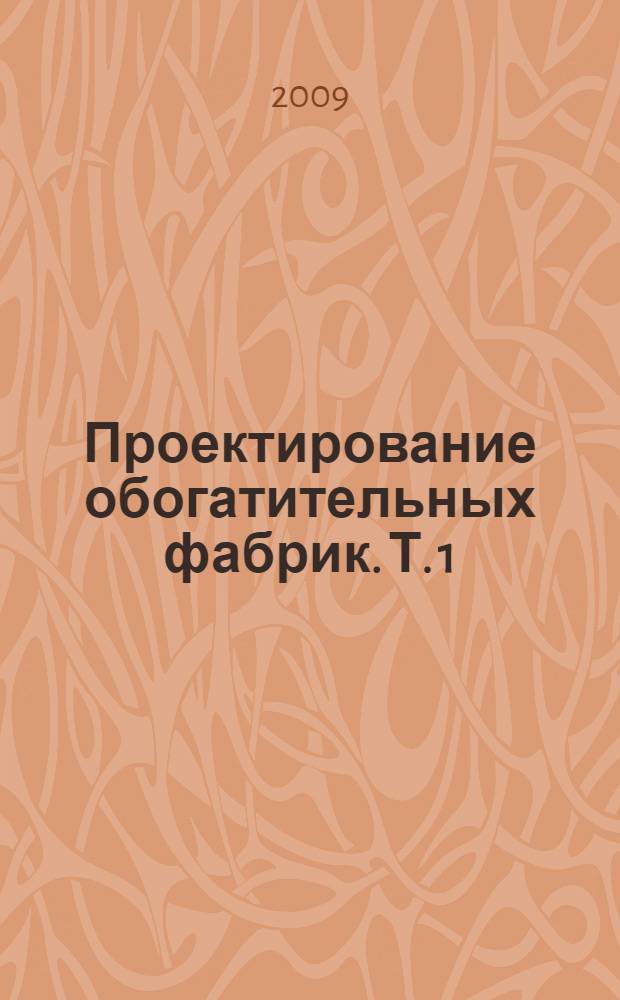 Проектирование обогатительных фабрик. Т. 1