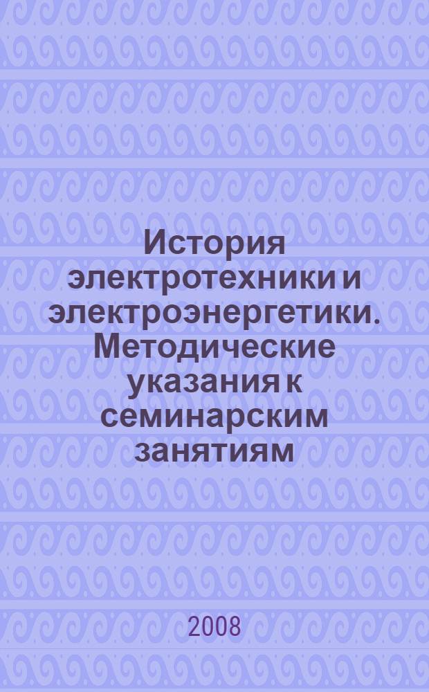 История электротехники и электроэнергетики. Методические указания к семинарским занятиям