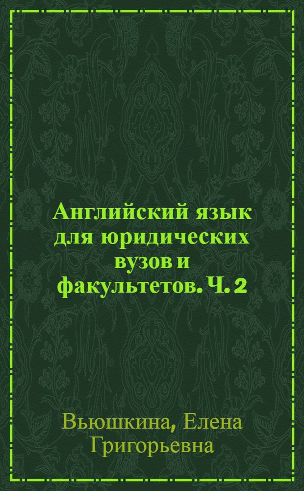 Английский язык для юридических вузов и факультетов. Ч. 2 : Книга для преподавателей