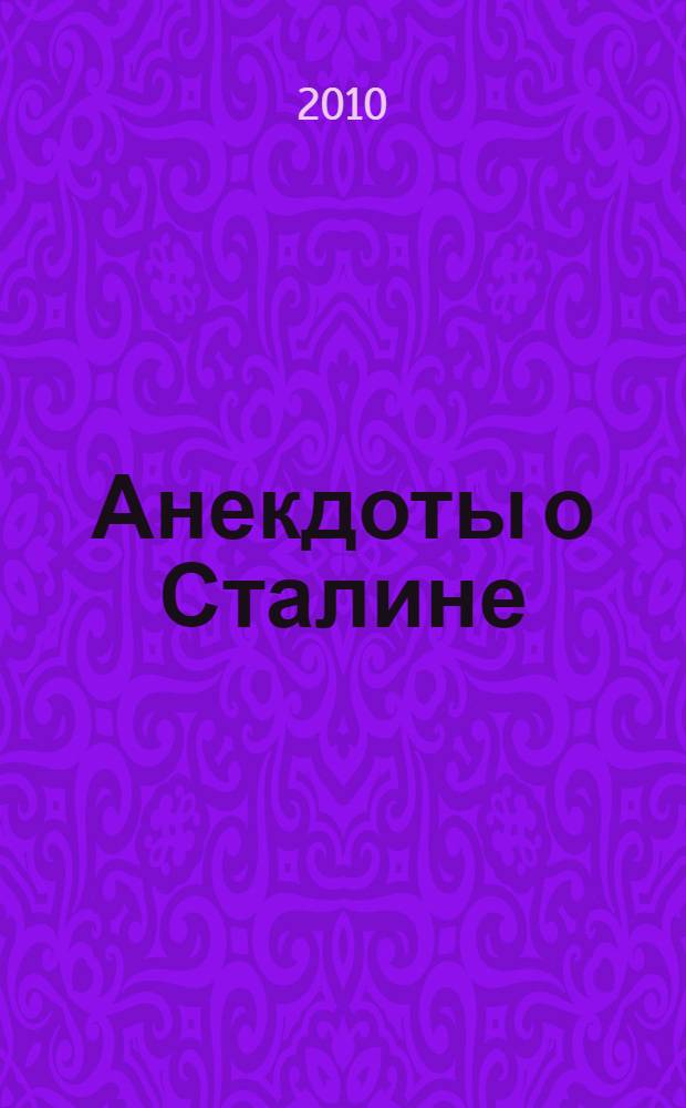 Анекдоты о Сталине : тексты, комментарии, исследования