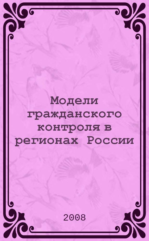 Модели гражданского контроля в регионах России: локальные успехи и стратегические неудачи